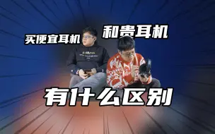 Download Video: 玩便宜耳机和玩贵的耳机有什么区别？