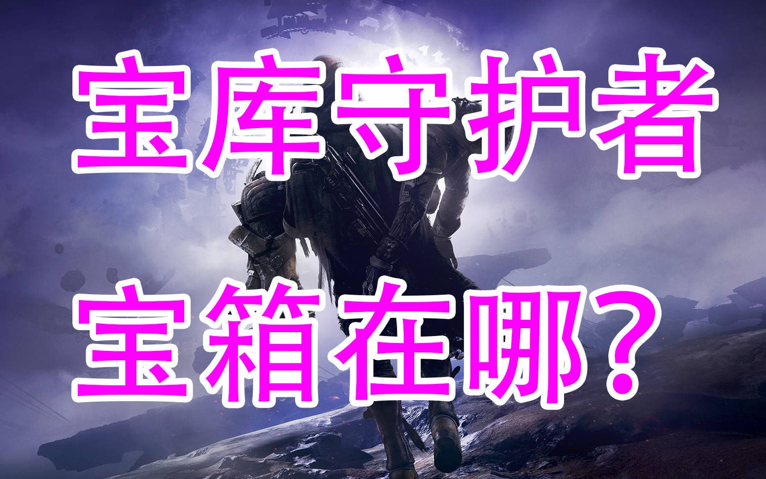 【命运2】第一周,宝库守护者的宝箱在哪?destiny2,1号宝库守护者【878】哔哩哔哩bilibili