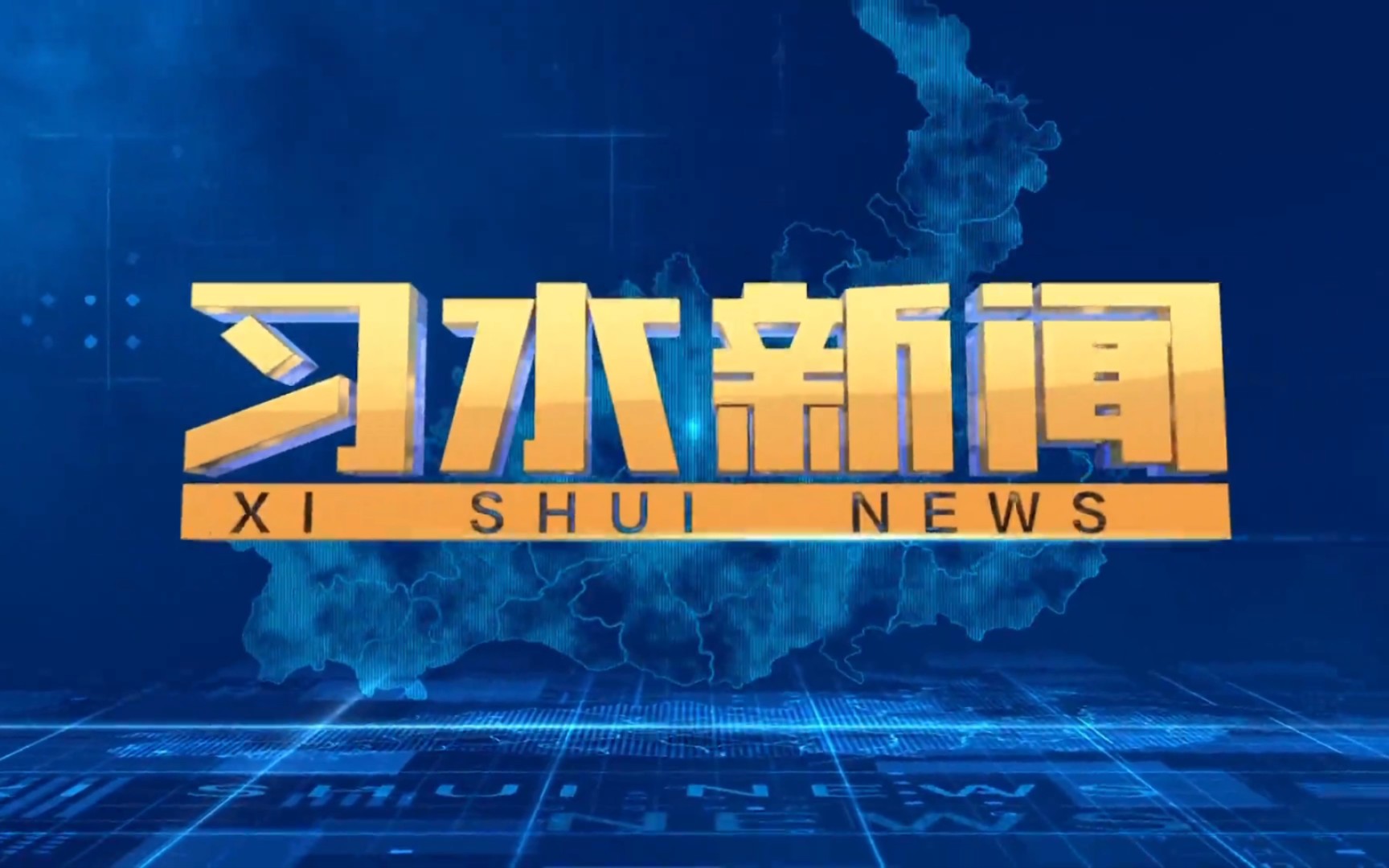 【县市区时空(98)】贵州ⷮŠ习水《习水新闻》片头+片尾(2023.4.26)哔哩哔哩bilibili