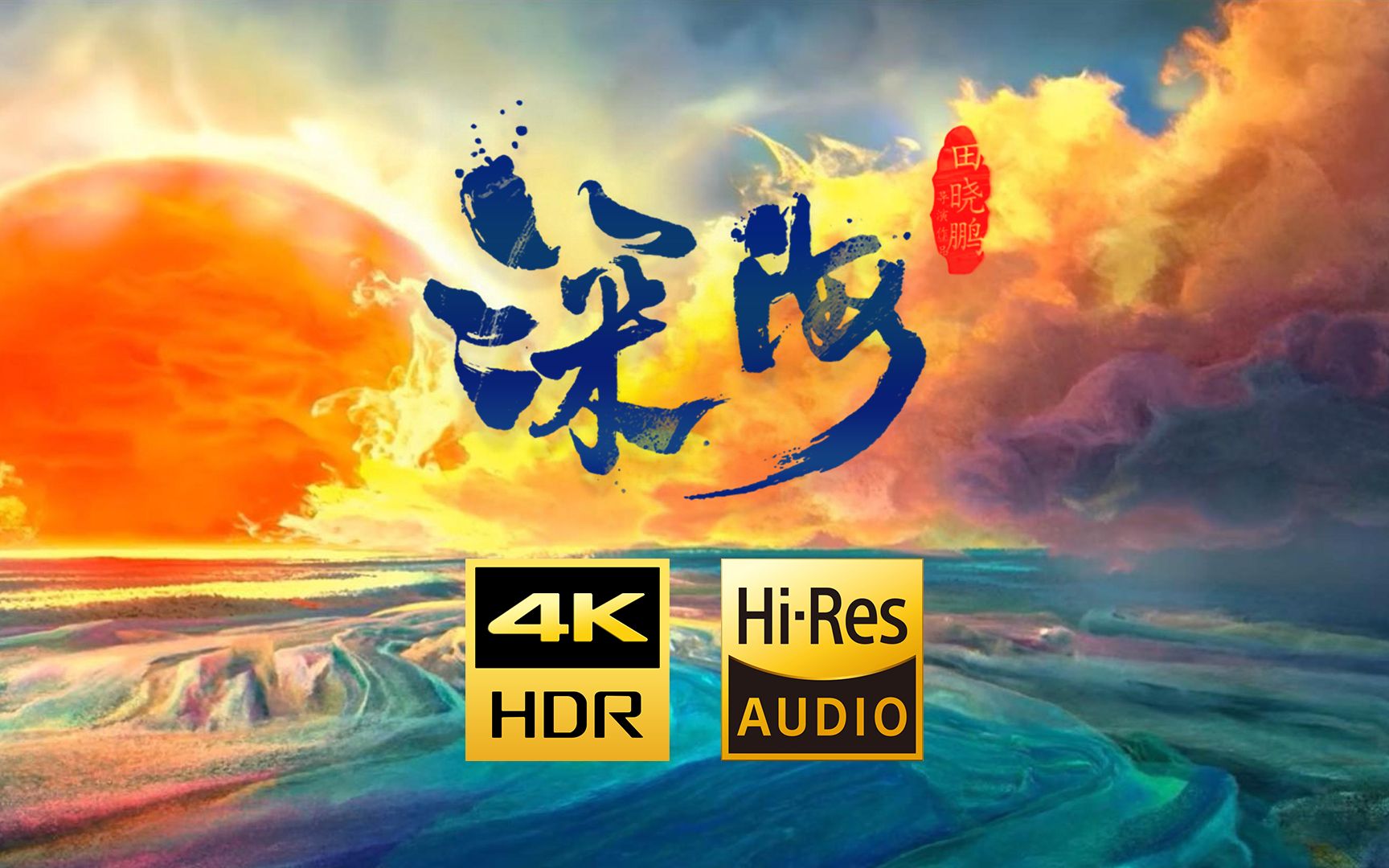 [图]【HiRes】【4K60帧】《深海》完整片头&经典语录，送给走过漫漫长夜的你