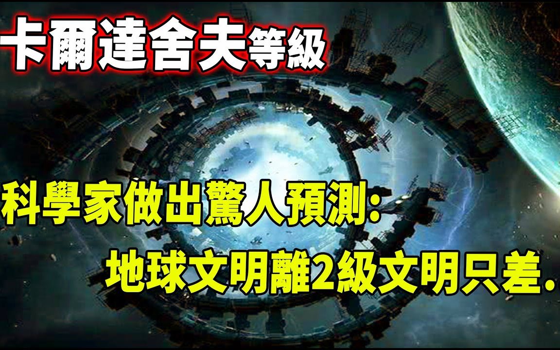 卡尔达舍夫等级详解:2级可实现瞬移,4级可宇宙穿梭!地球文明离2级文明原来只差这么几年哔哩哔哩bilibili