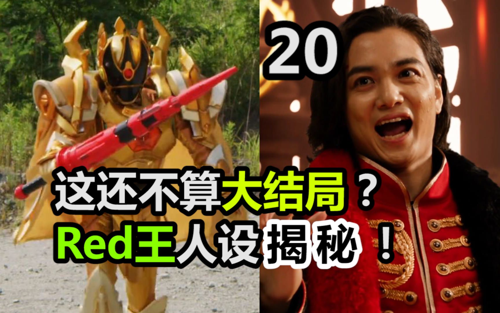 半场封神!这还不算大结局?庆贺基拉登王,Red King人设揭秘!【特摄杂谈//虫王战队20】 - 视频下载 Video Downloader
