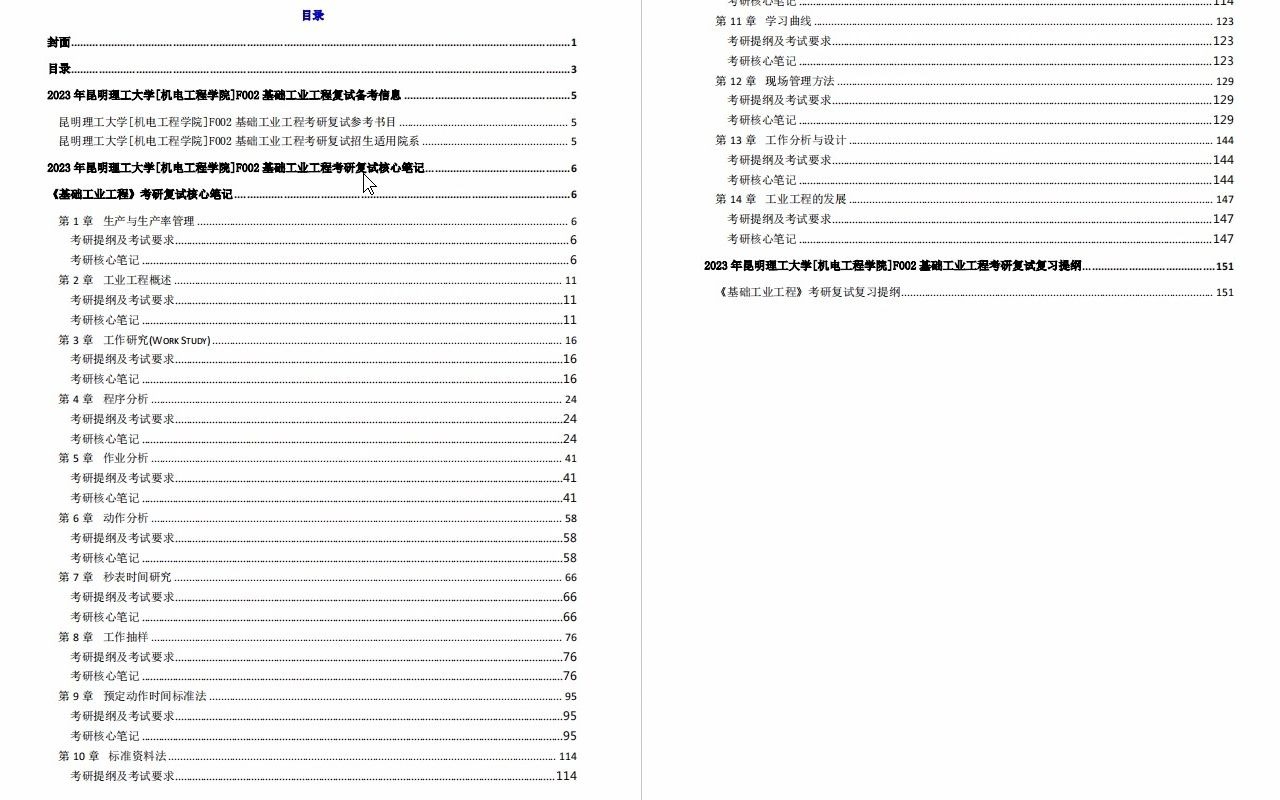 [图]【电子书】2023年昆明理工大学[机电工程学院]F002基础工业工程考研复试精品资料