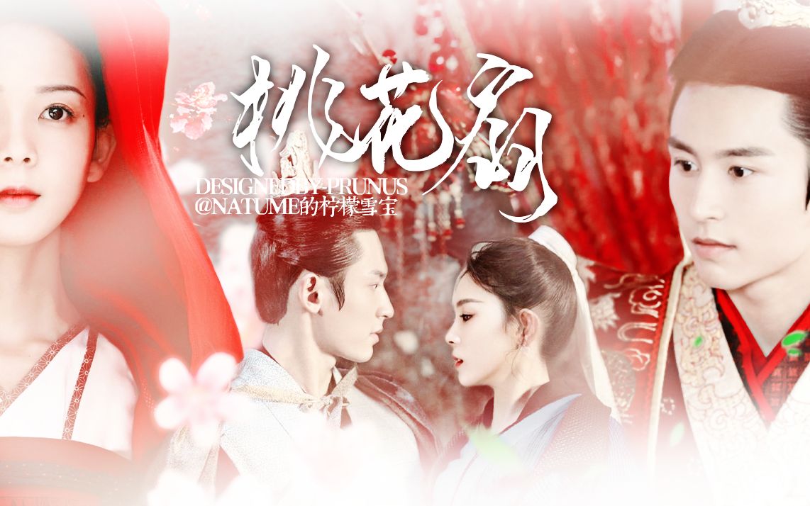 活动作品张哲瀚x陈瑶桃花扇那日你折尽长安的柳