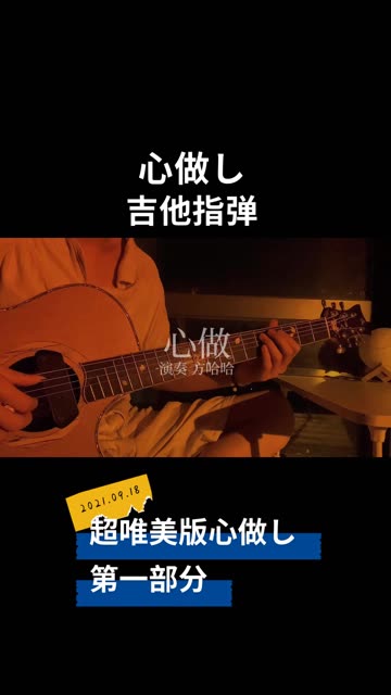 心做し 无心 吉他指弹 兄弟们 第二部分绝对炸裂! 点赞关注走一走呀!