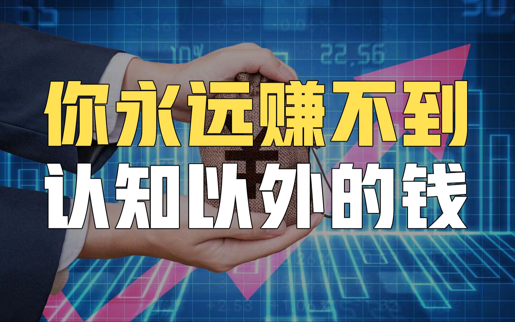 你永远赚不到认知以外的钱!