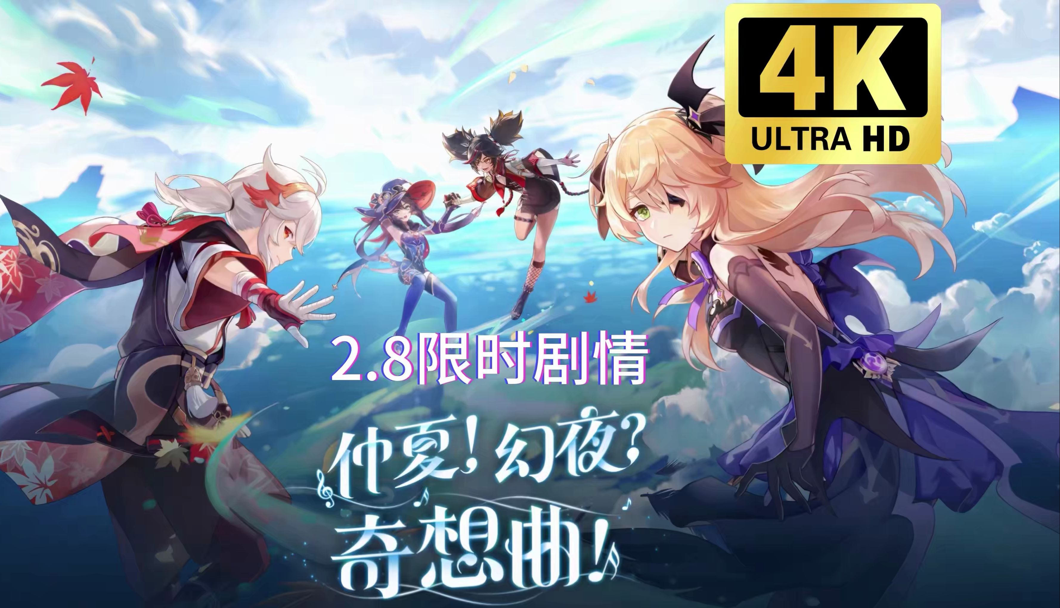 《原神》2.8海岛限时活动:「仲夏!幻夜?奇想曲!」哔哩哔哩bilibili原神