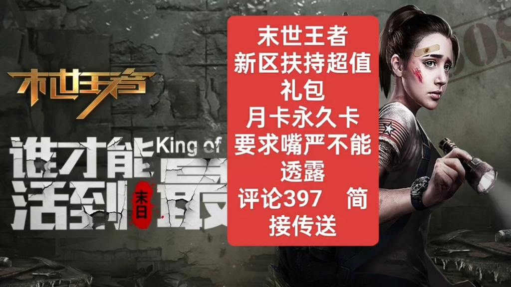 末世王者内部号 上线福利送不停 置顶截图扫码传送