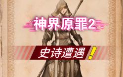 【神界原罪2】MOD推荐第二弹:史诗遭遇哔哩哔哩bilibili