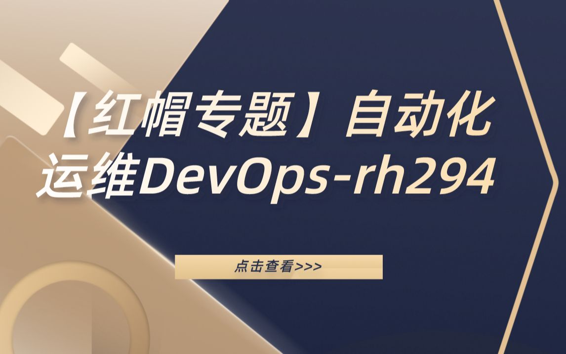 【红帽专题】自动化运维DevOpsrh294哔哩哔哩bilibili