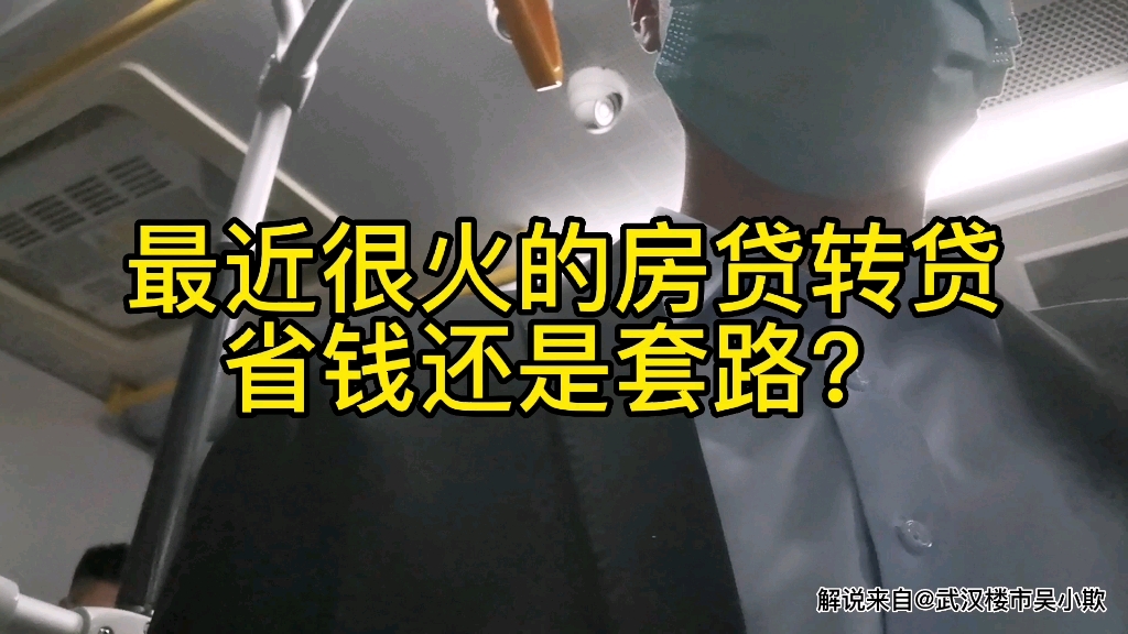 最近很火的房贷转贷,是省钱还是套路?!哔哩哔哩bilibili