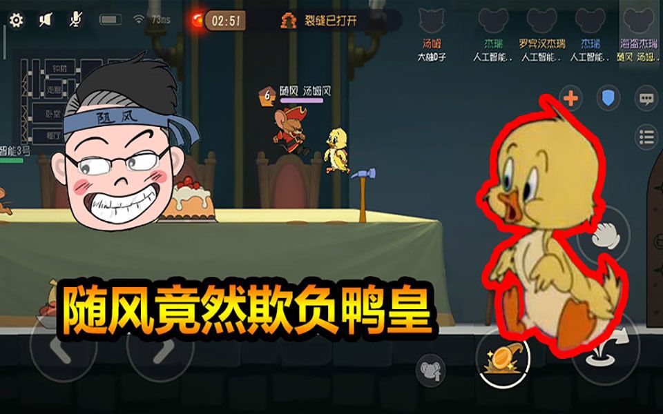 猫和老鼠手游:随风胆大包天欺负鸭皇,竟然被追杀了这么久