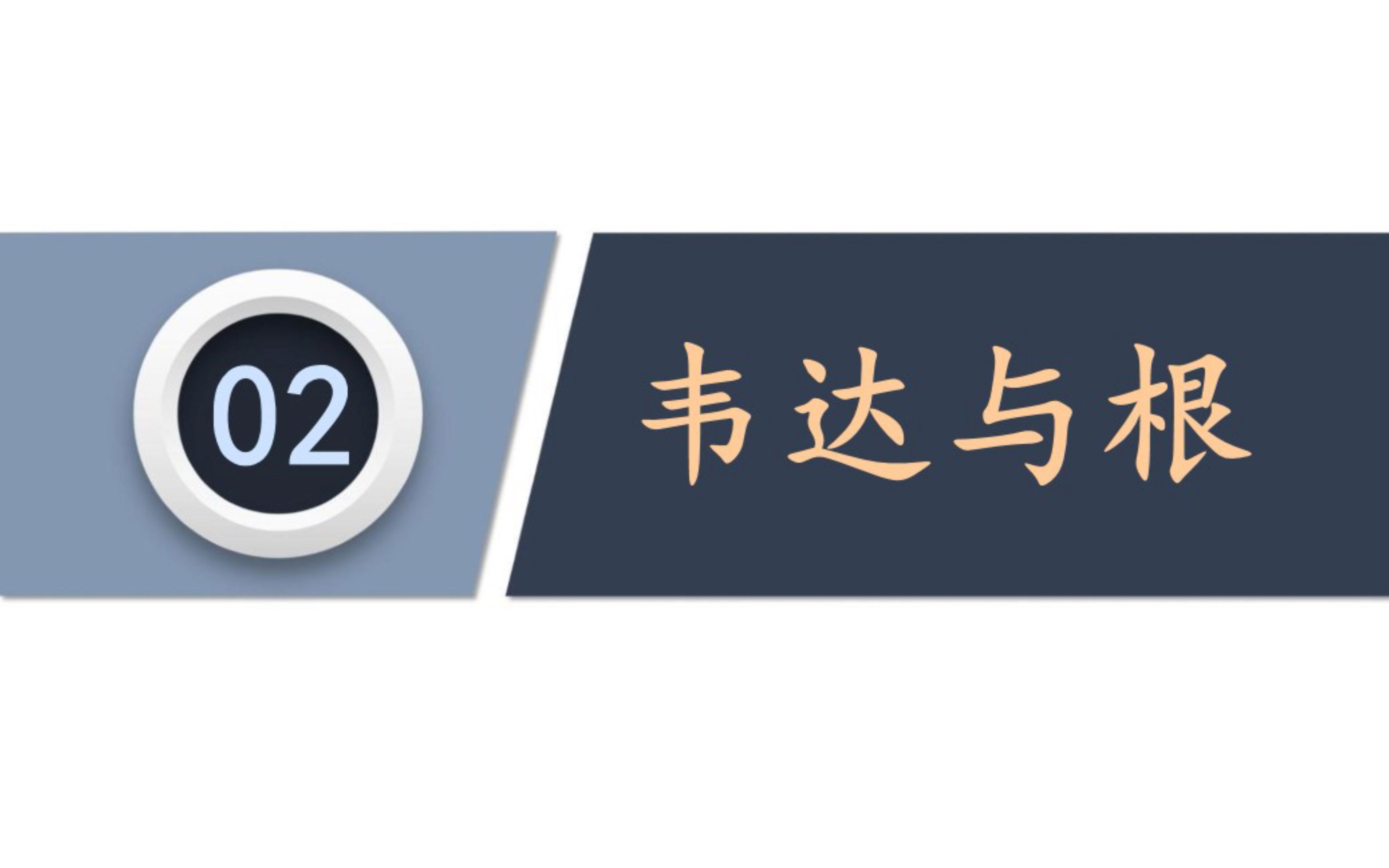 一元二次方程韦达定理题型分析:韦达定理与根哔哩哔哩bilibili