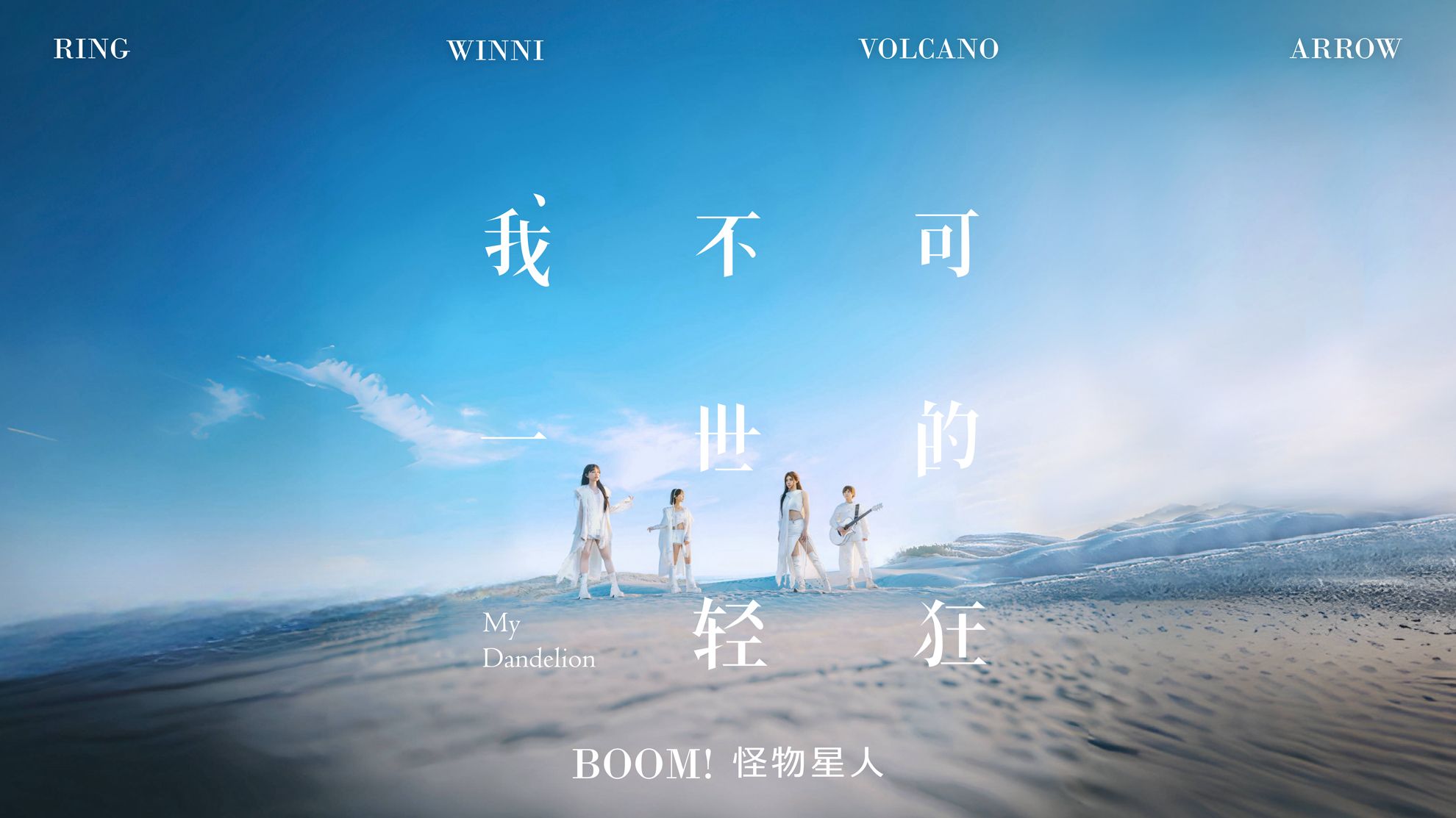 【官方MV】BOOM!怪物星人《我不可一世的轻狂(电视剧《你好,我是接体员》主题曲)》哔哩哔哩bilibili