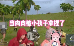 Tải video: 【肉肉】当肉肉被小孩子拿捏了