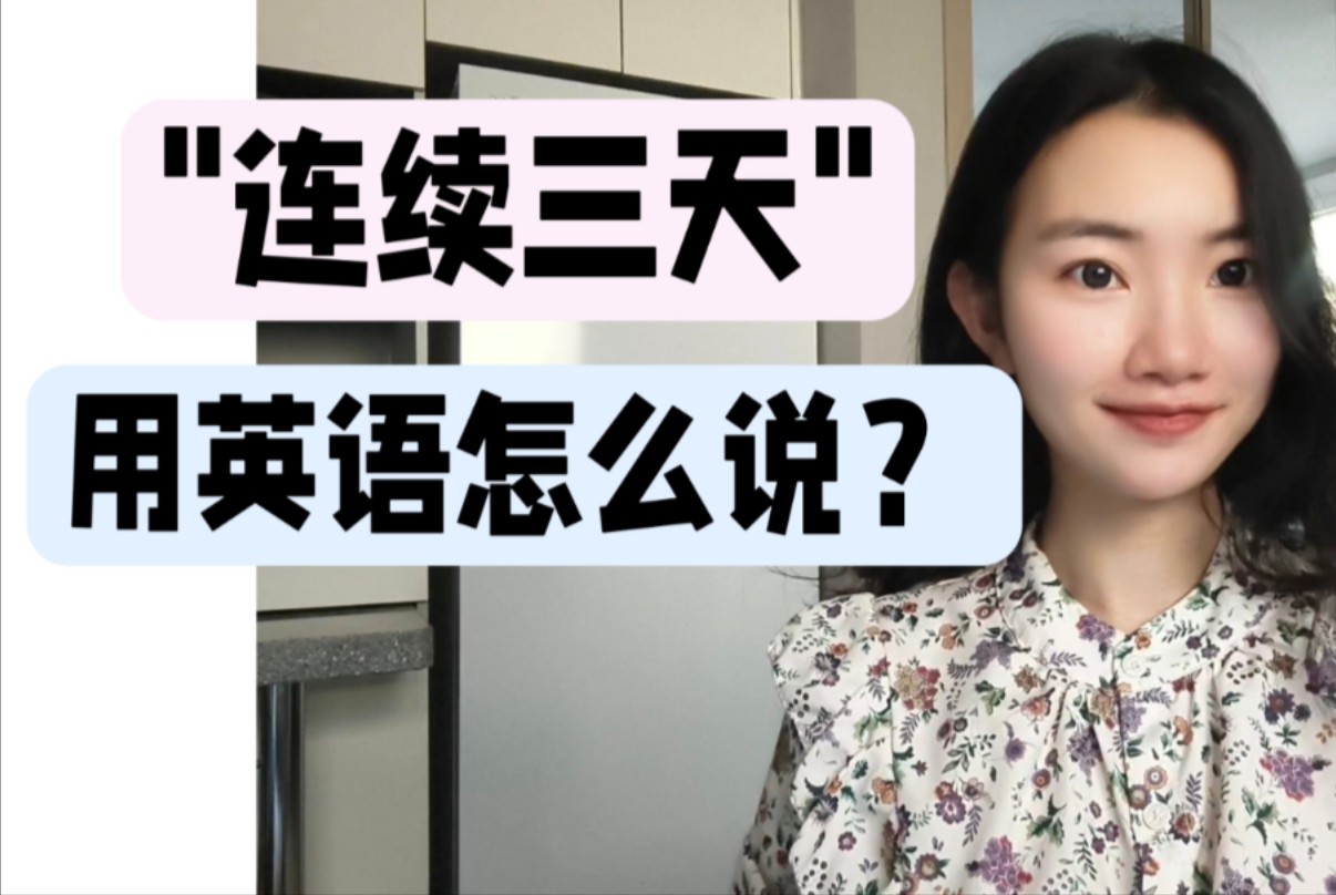 ＂连续三天＂用英语怎么说?【商务英语学习】哔哩哔哩bilibili