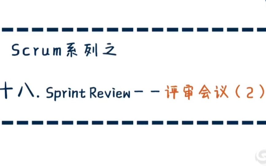 三分钟学习Scrum(18)——是复盘吗?( •쀠•쁠)ySprint Review评审会议(2)哔哩哔哩bilibili