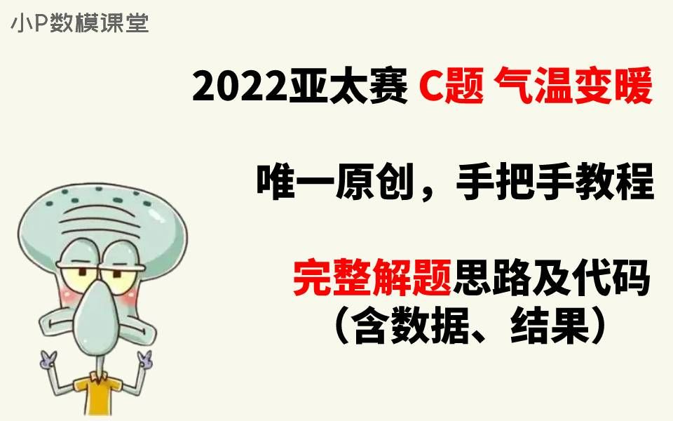 2022年亚太杯C题全球变暖保姆级思路及代码哔哩哔哩bilibili