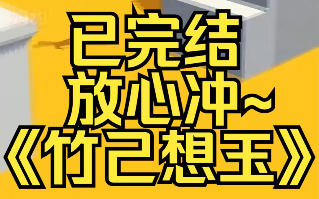 [图]变成丧尸后，我在老居民楼里碰见个眉眼好看的少年。刚想咬上去，他却摸着我的头说，「别着急，慢点吃。」某乎小说《竹己想玉》