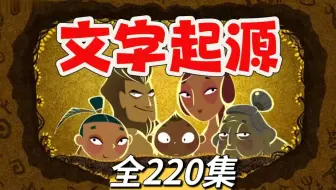 全220集【文字起源】绝美的演变过程 让我们重新认识汉字，了解汉字，学习基础文化知识