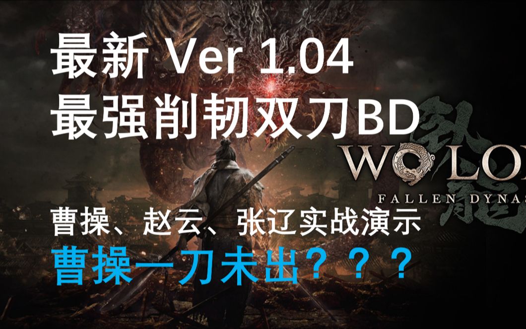 [图][卧龙:苍天陨落] Ver1.04最强削韧双刀BD参上！