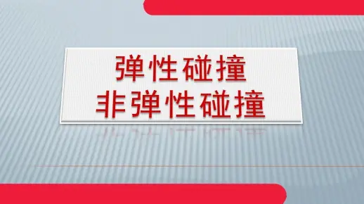 高中物理《弹性碰撞和非弹性碰撞》微课