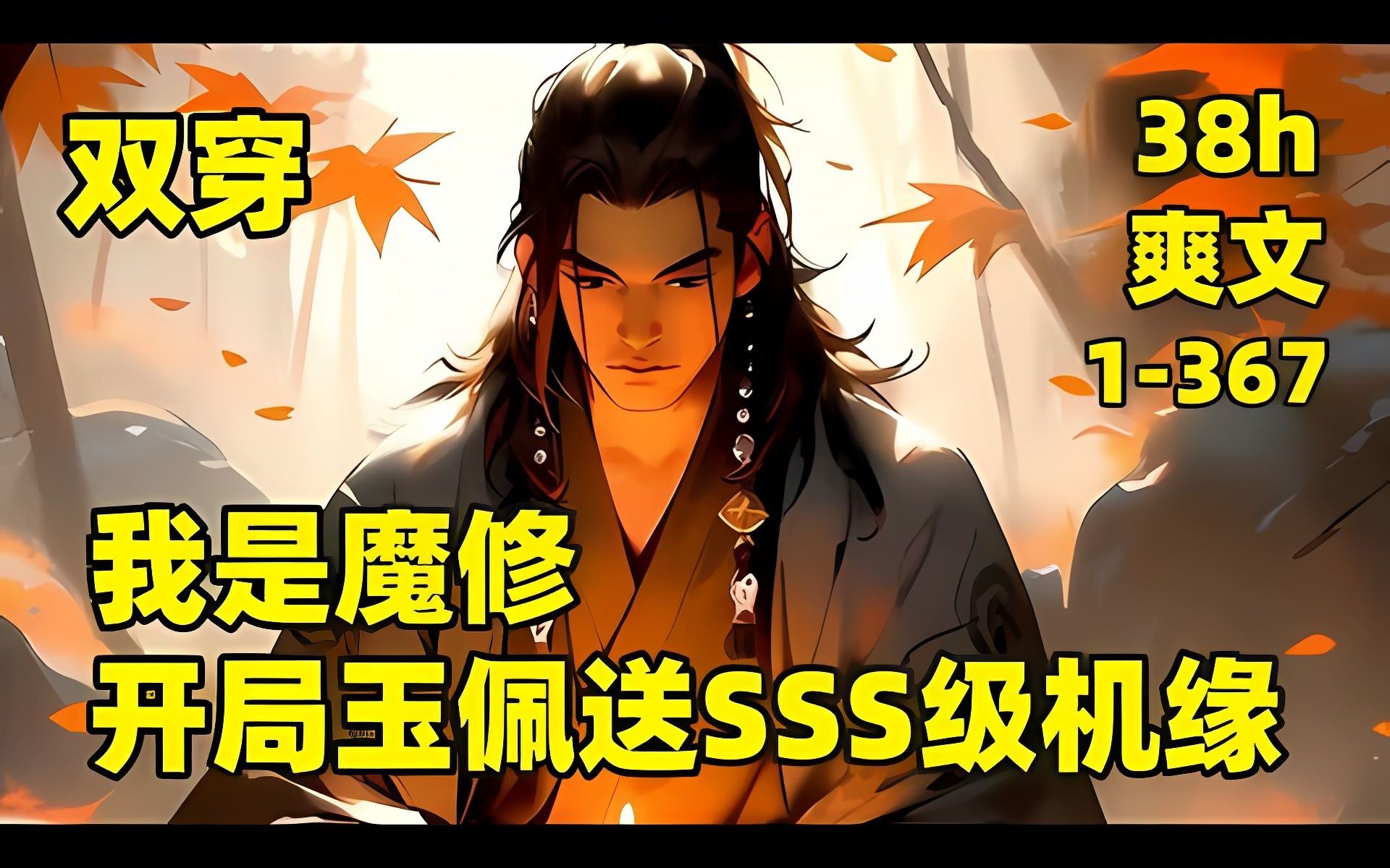 [图]【我是魔修，开局玉佩送SSS级机缘】我穿越修仙世界，成为魔门弟子，本想得过且过，可随身玉佩忽然激活，脑海里多了一扇通往惊悚世界的大门，惊悚世界诡异猖獗，人人自危