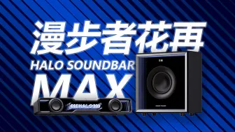 听感更丰富，配置大升级！漫步者花再Halo SoundBar Max