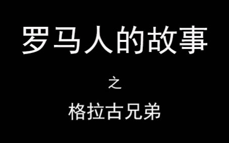 [图]罗马人的故事3-1：格拉古兄弟，两个理想主义者的悲歌