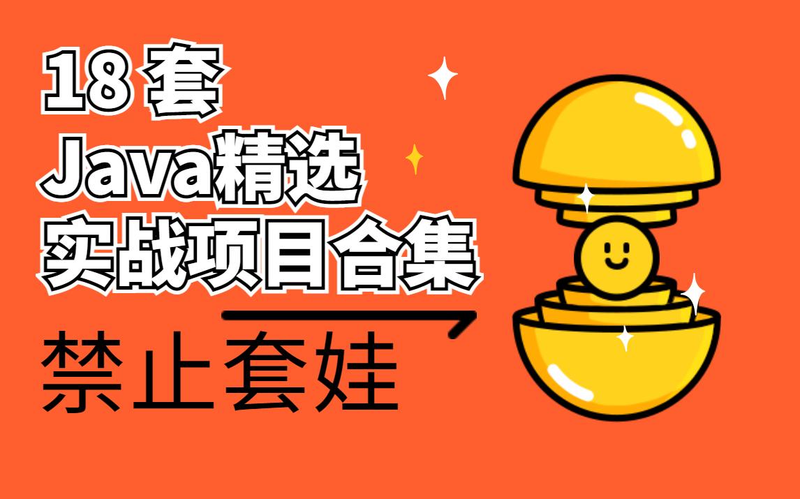 【java源码】18套精选Java实战项目合集,毕设项目合集(附源码),包含代码解析和开发思路讲解哔哩哔哩bilibili