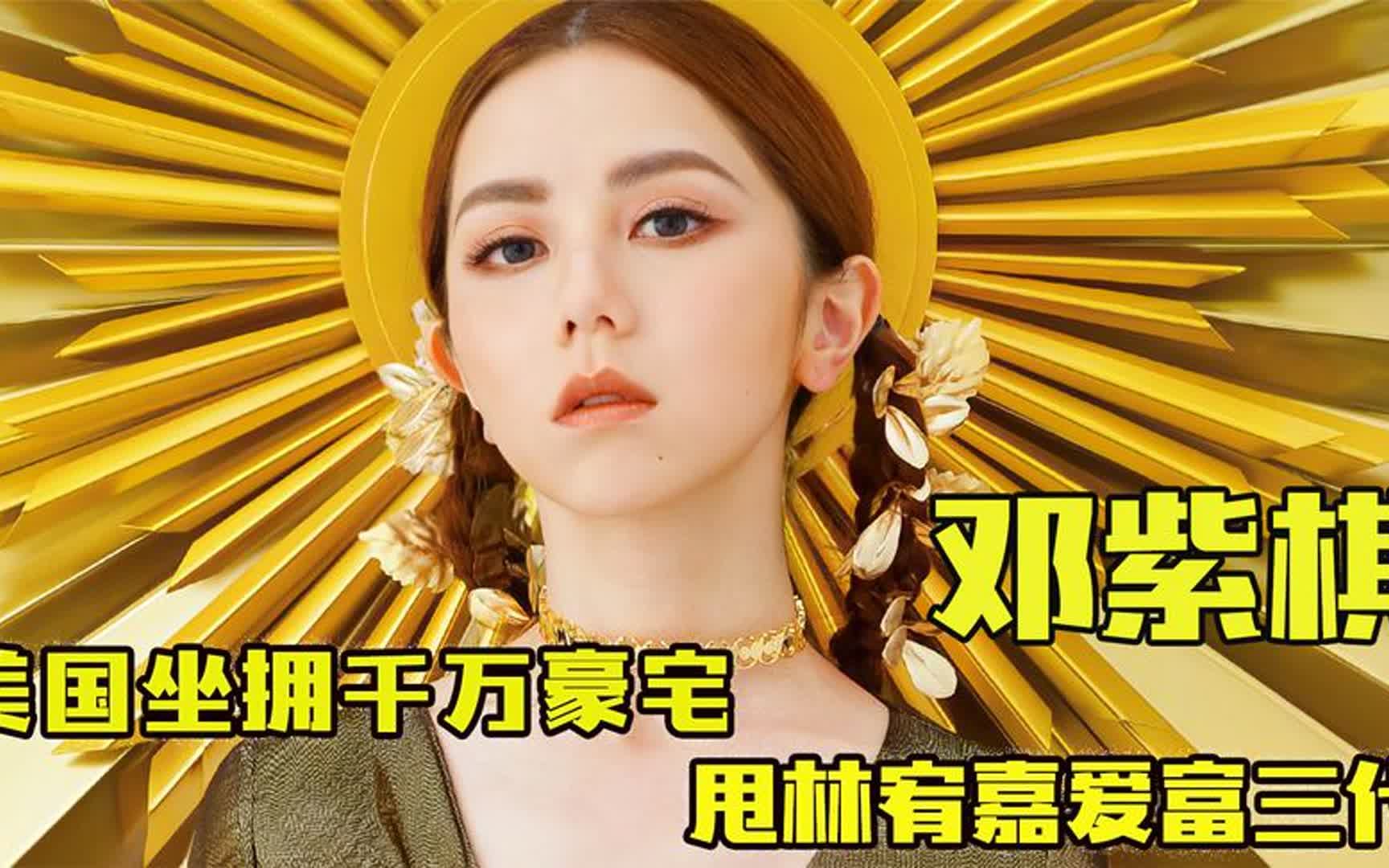 "小天后"邓紫棋:随手就给男友上千万现金,20岁时身价竟超亿元