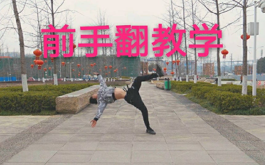 前手翻教学不会前空翻会前手翻也行