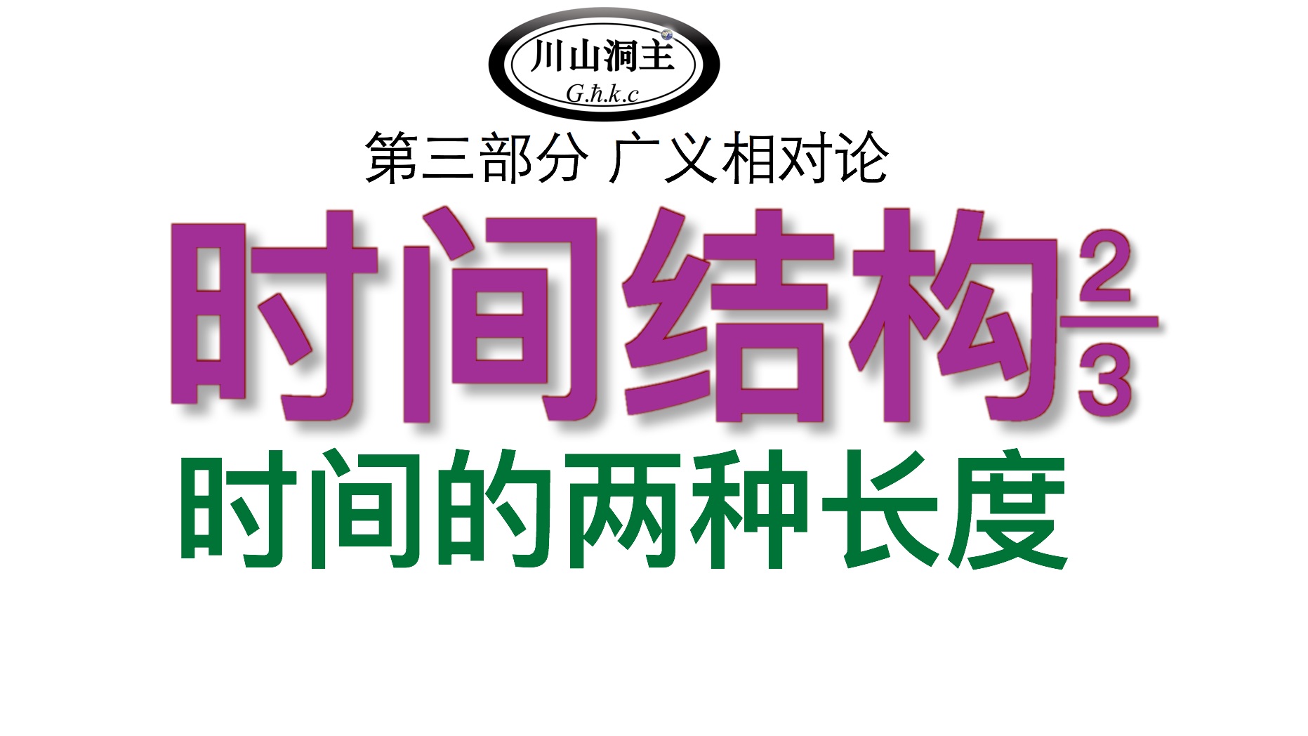 第9集 时间的结构2/3,时间的两种长度,根据时间结构彻底理解时间的相对性,高考后看点有趣的知识,狭义相对论,广义相对论,《时空是怎样弯曲的:...