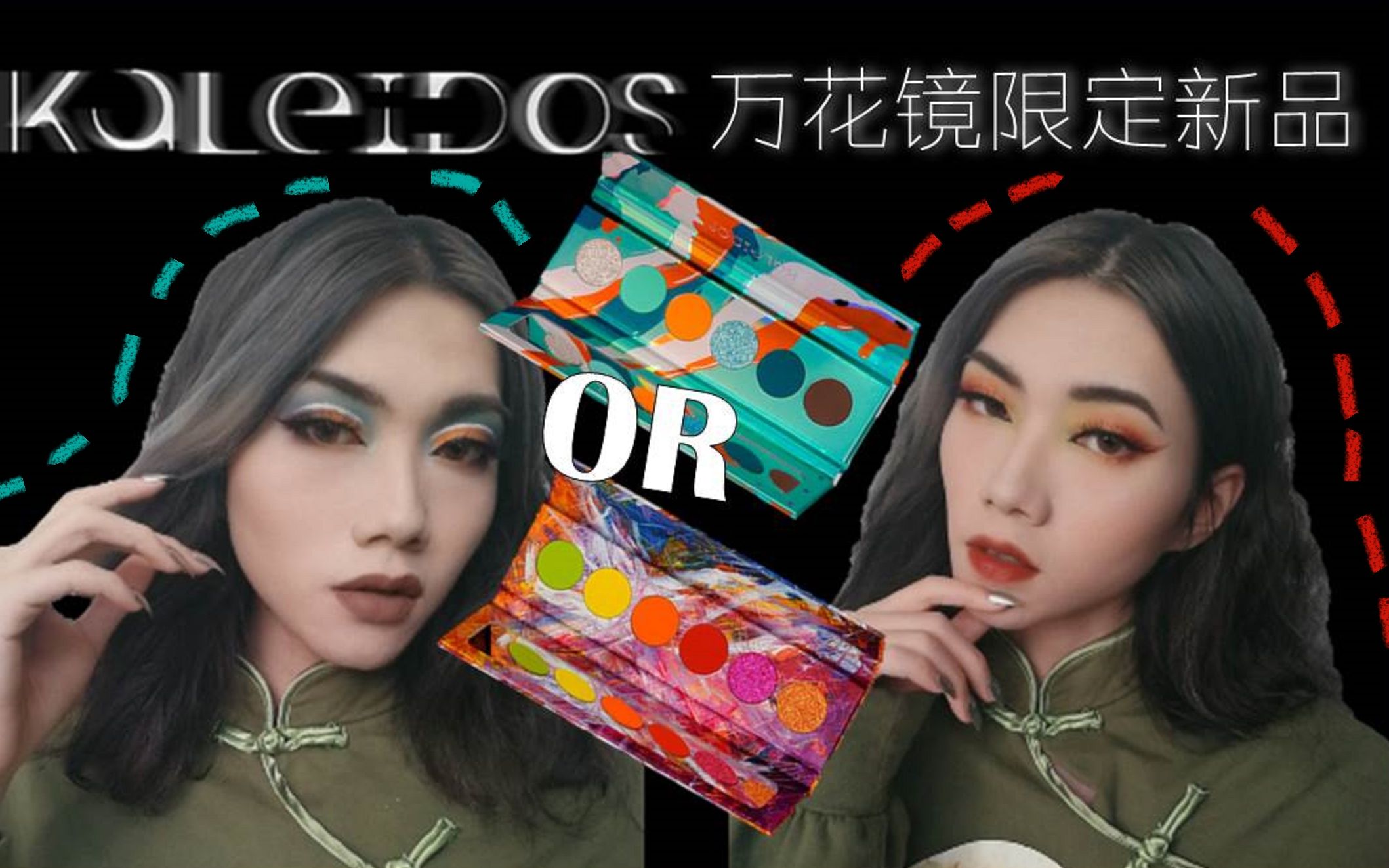 【11】【kaleidos新品测评】万花镜未来主义新品眼影盘 vr霓虹&电光