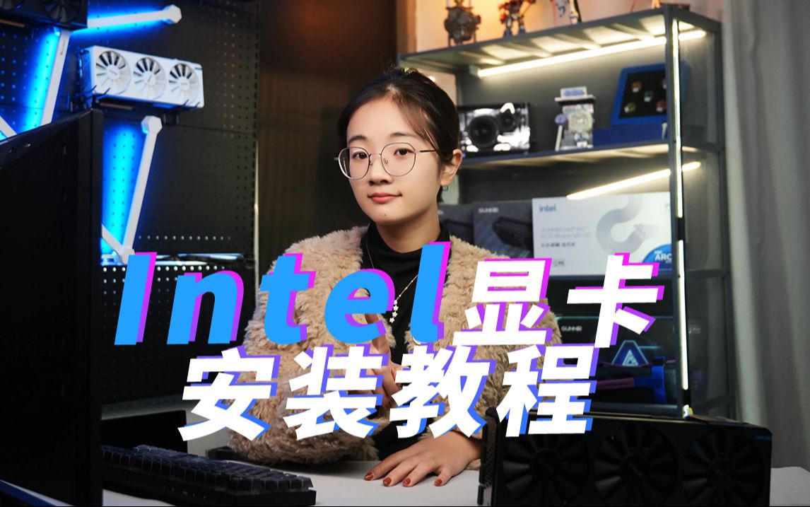 两分钟教你发挥Intel显卡的最佳性能