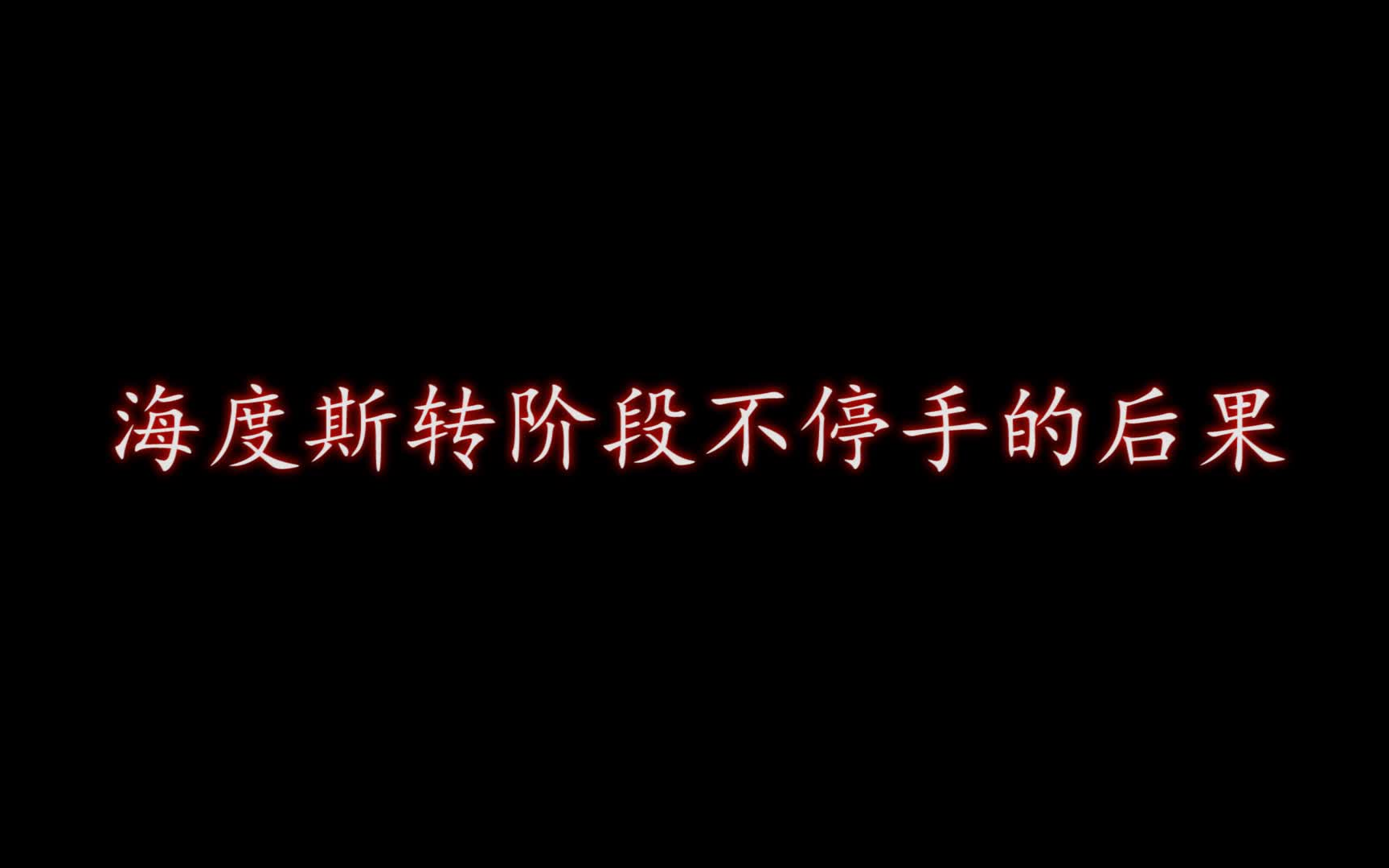 海度斯 转阶段OT的后果网络游戏热门视频