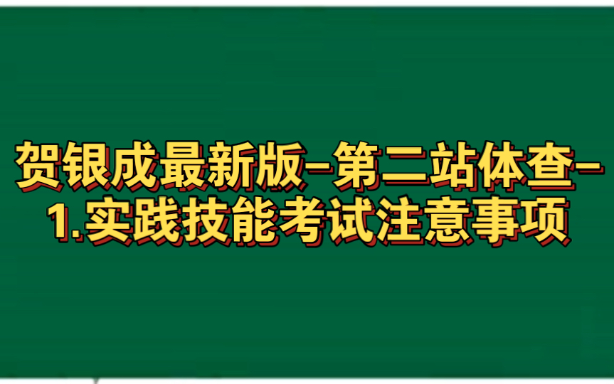 [图]贺银成最新版-第二站体查-1.实践技能考试注意事项