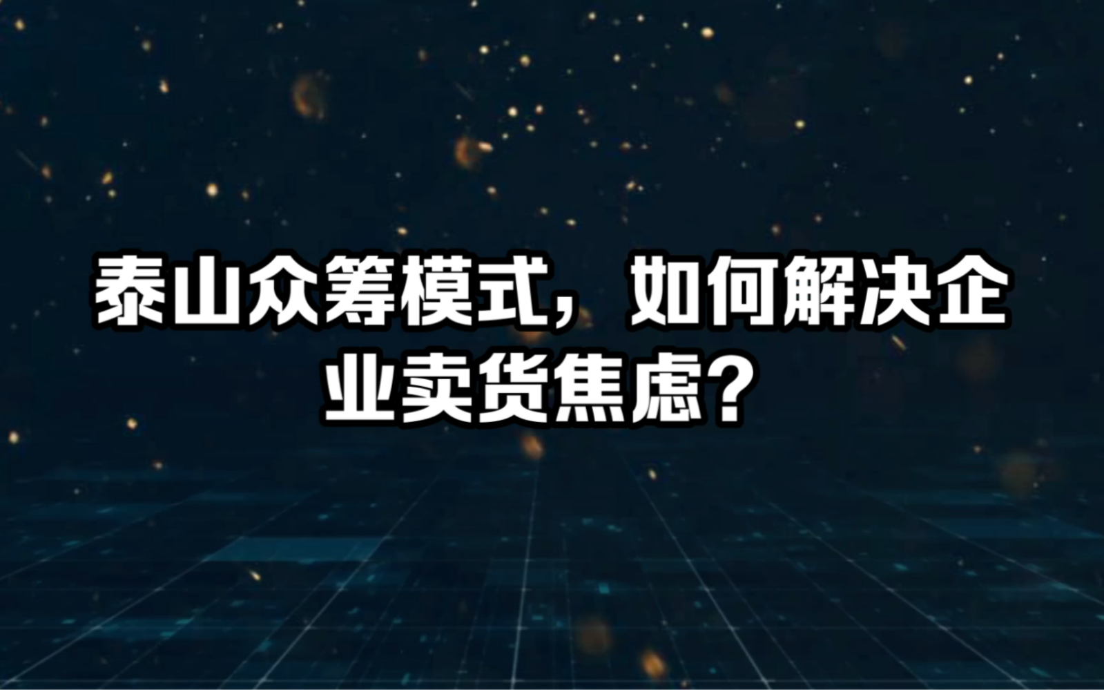 泰山众筹模式,如何解决企业卖货焦虑?哔哩哔哩bilibili