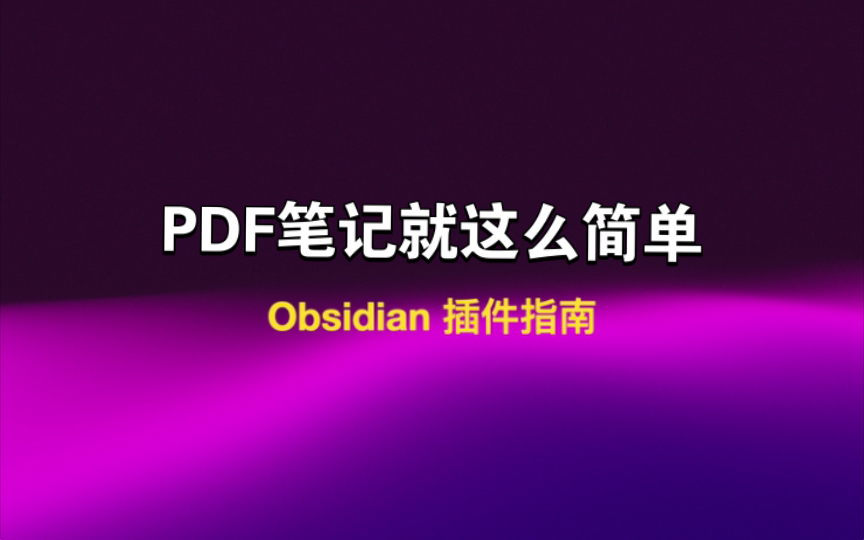 [图]PDF++ 标注笔记可以如此简单 ｜ Obsidian 插件指南