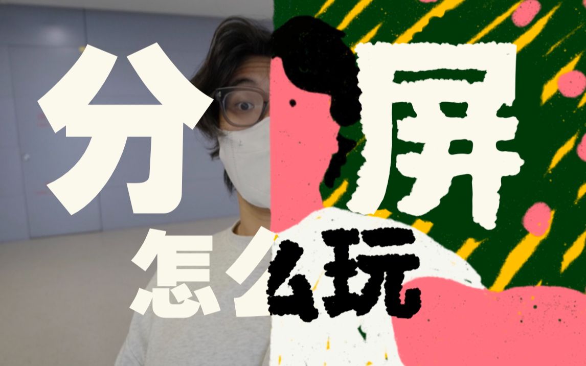 [图]巧用「分屏」让你的VLOG更好玩 | 偷学电影碎片 | P2详细教程