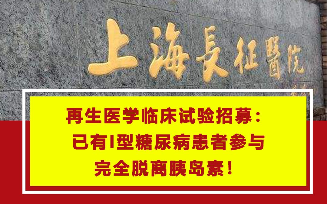 再生医学临床试验招募:已有Ⅰ型糖尿病患者参与,完全脱离胰岛素!哔哩哔哩bilibili