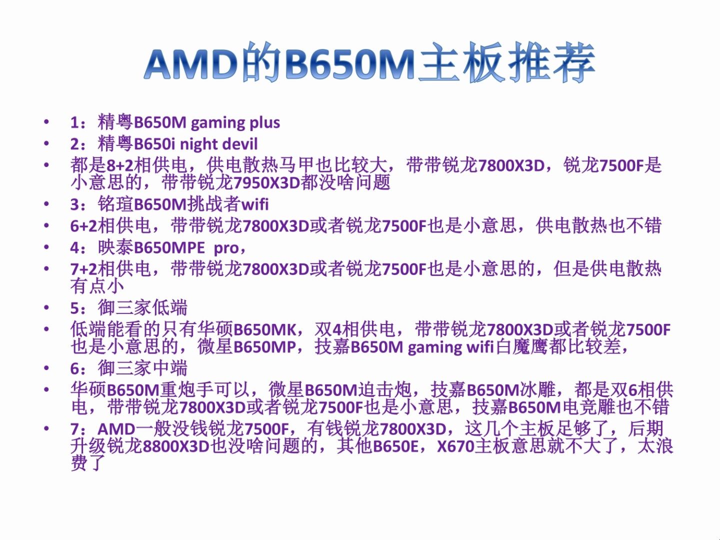 [图]AMD的B650M主板推荐，锐龙7500F，锐龙7800X3D，华硕，技嘉，微星，精粤，铭瑄，映泰