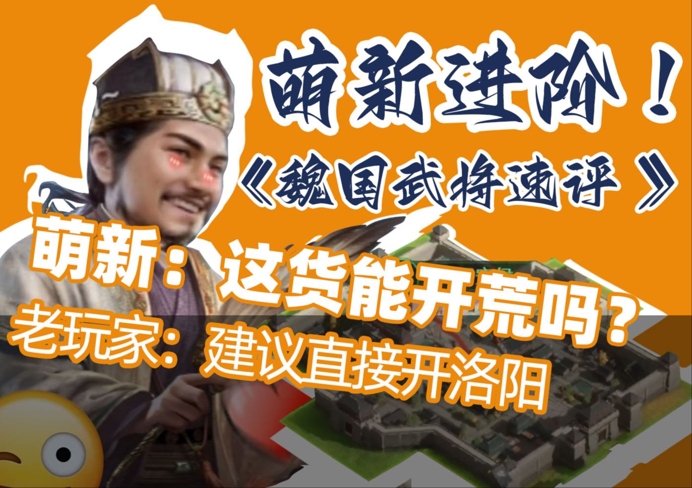 魏国14将:8分钟速评~几句话概括武将在前期与后期的地位,直接点明开荒能否使用.《三国:谋定天下》萌新进阶攻略