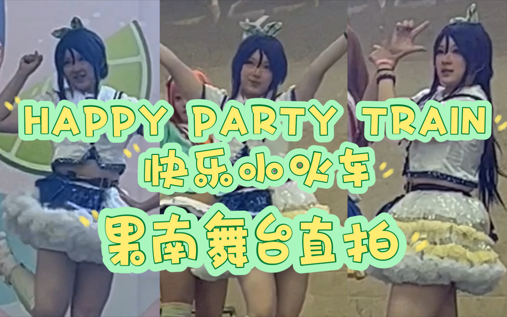 【姬洹】果南舞台直拍快乐小火车 HAPPY PARTY TRAIN哔哩哔哩bilibili