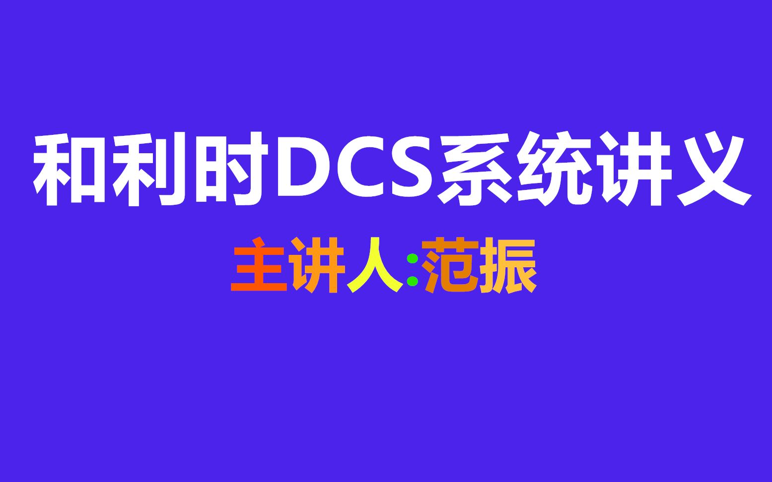 和利时DCS系统讲义01 和利时介绍哔哩哔哩bilibili