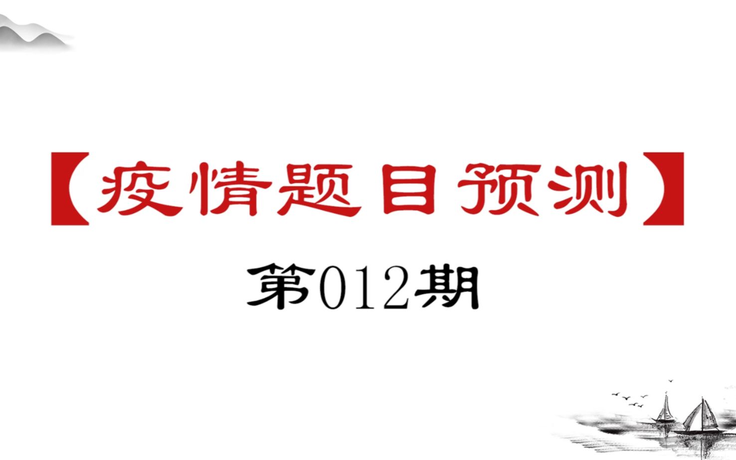 【疫情题目预测12】如何在单位辖区内展开关于“国家公共卫生日”民意调查?哔哩哔哩bilibili