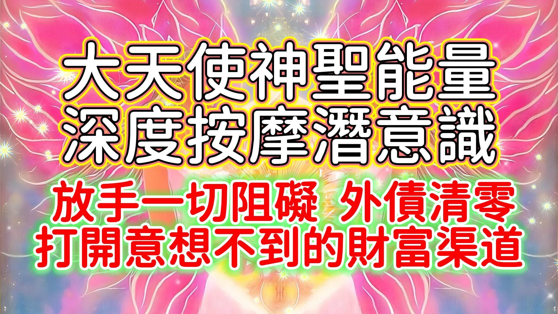 【90分钟沉浸清理】大天使神圣能量 深层按摩、清理潜意识,放手一切阻碍 外债清零!打开一切意想不到的财富渠道!引入事业财富全新的可能性!哔哩哔...