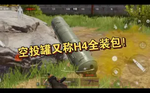 Télécharger la video: 空投罐又称H4全装包！