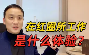 Download Video: 【史欣悦】在红圈所工作是什么体验？| 史律说