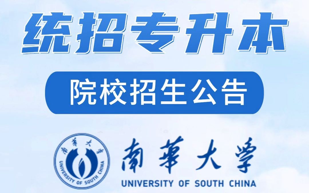 南华大学2023年统招专升本招生公告